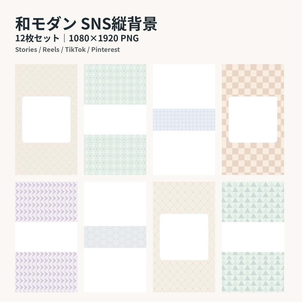 和モダン SNS縦背景 12枚セット|Instagram・Reels・TikTok用 Vol.1