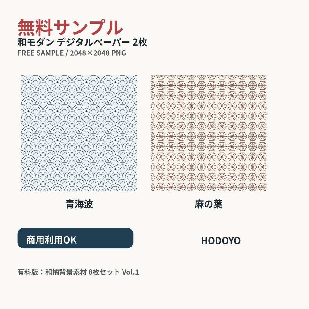 和モダン デジタルペーパー 2枚無料サンプル｜和柄背景素材 お試し版