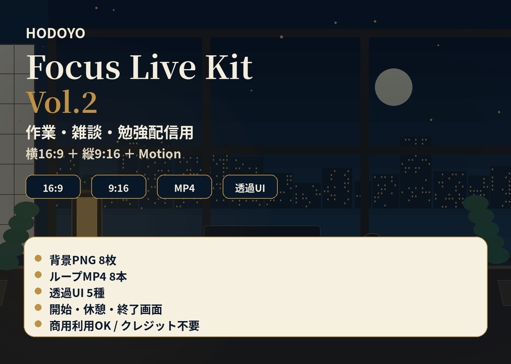 HODOYO Focus Live Kit Vol.2｜横16:9＋縦9:16＋Motion｜作業・雑談・勉強配信用