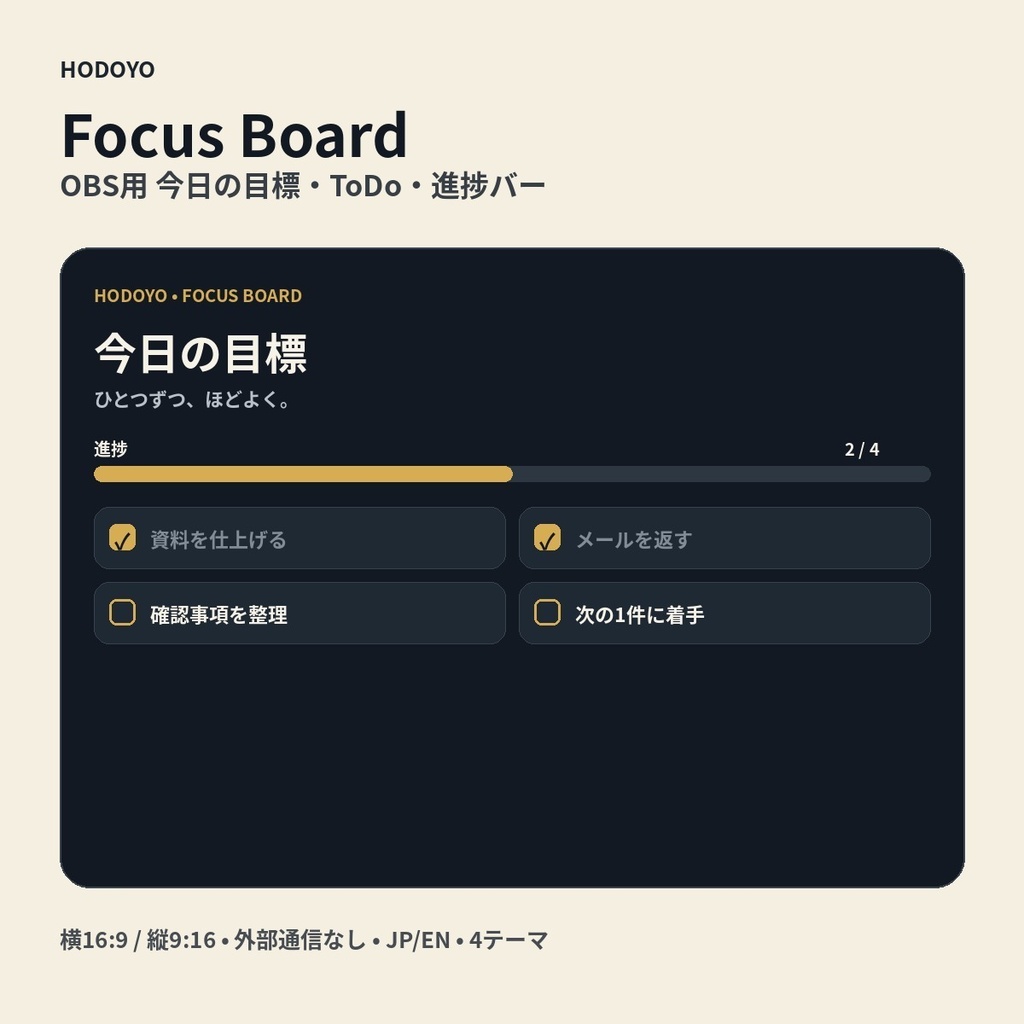 HODOYO Focus Board｜OBS用 今日の目標・ToDo・進捗バー｜作業・勉強配信