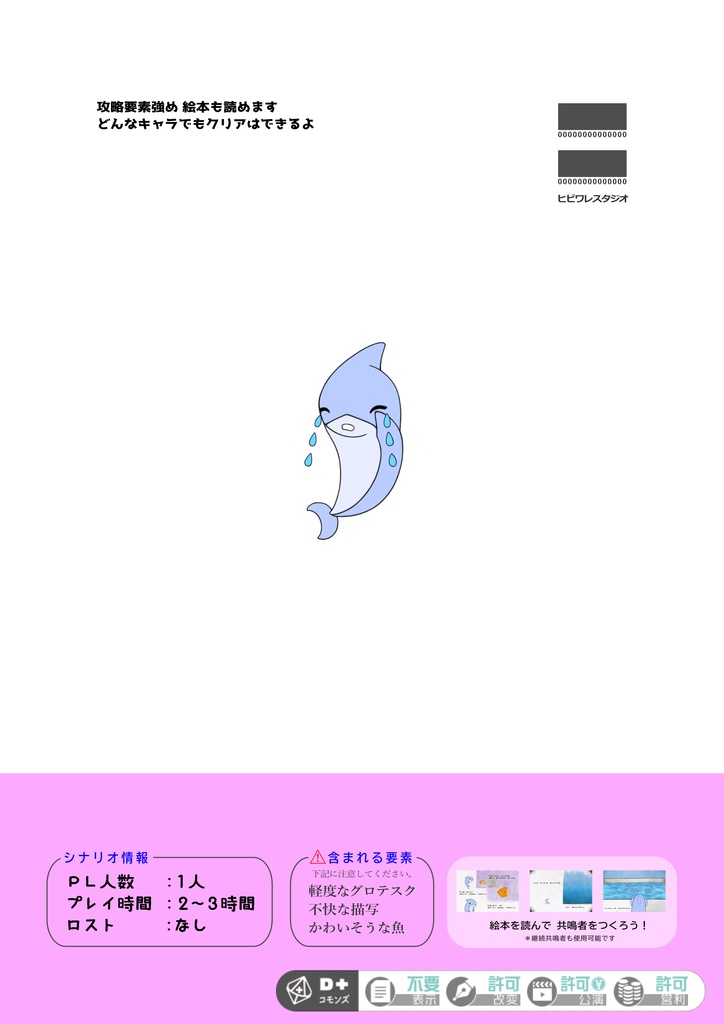 【本文無料】ひとりぼっちのさめさん【エモクロアTRPG】