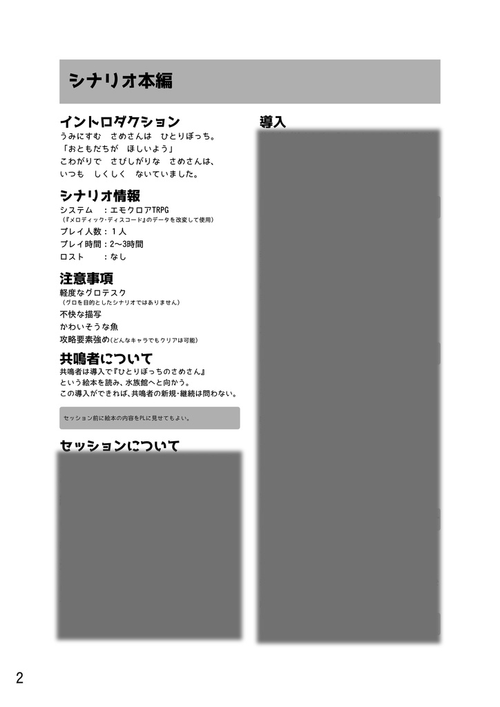 【本文無料】ひとりぼっちのさめさん【エモクロアTRPG】