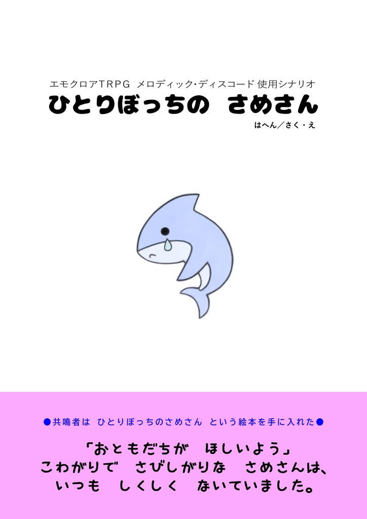【本文無料】ひとりぼっちのさめさん【エモクロアTRPG】