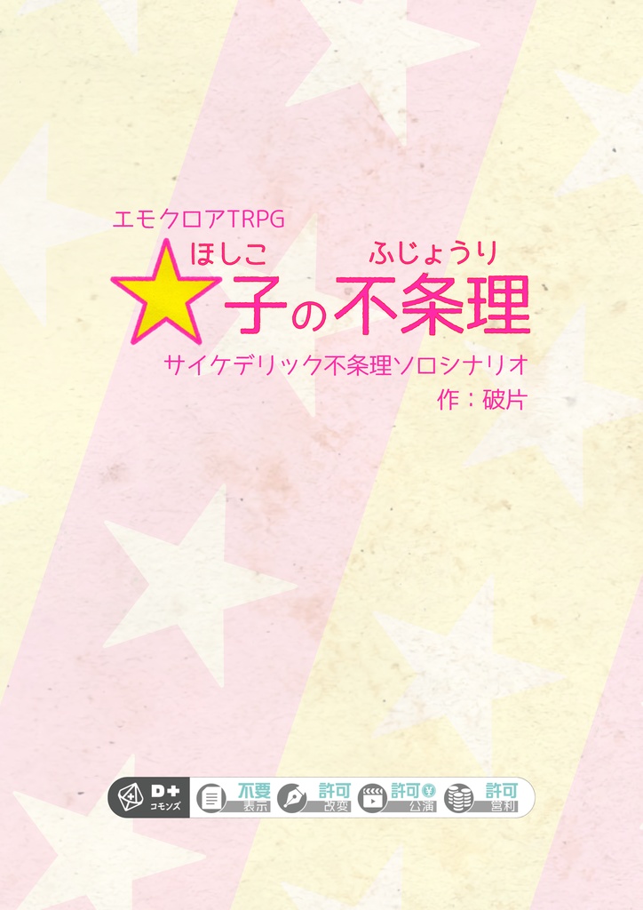 【本文無料】☆子の不条理【エモクロアTRPG】