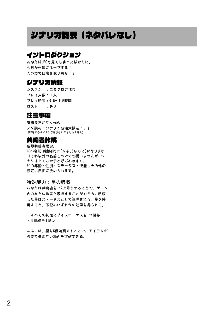 【本文無料】☆子の不条理【エモクロアTRPG】