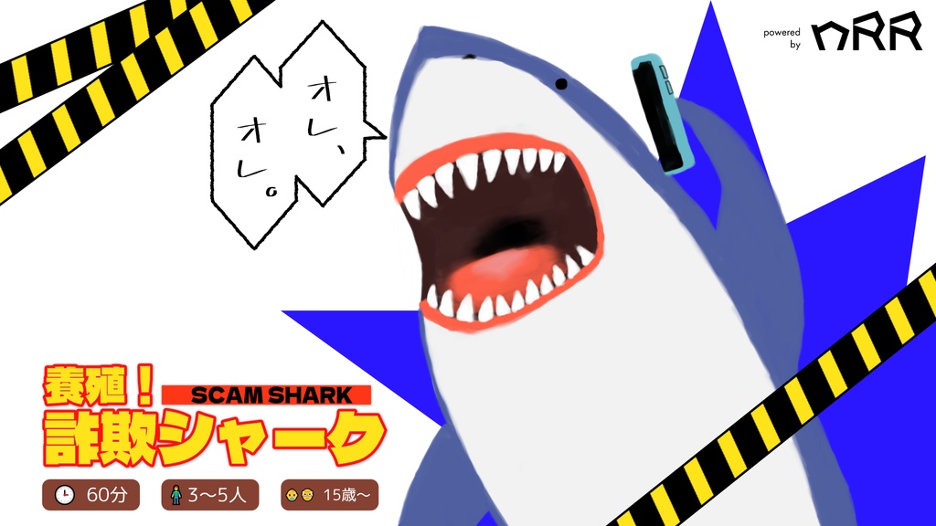 養殖！ 詐欺シャーク