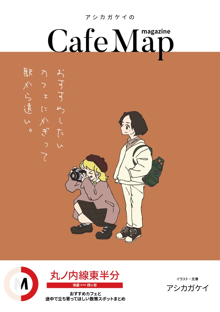 Cafe Map magzine vol.1 【丸の内線東半分】