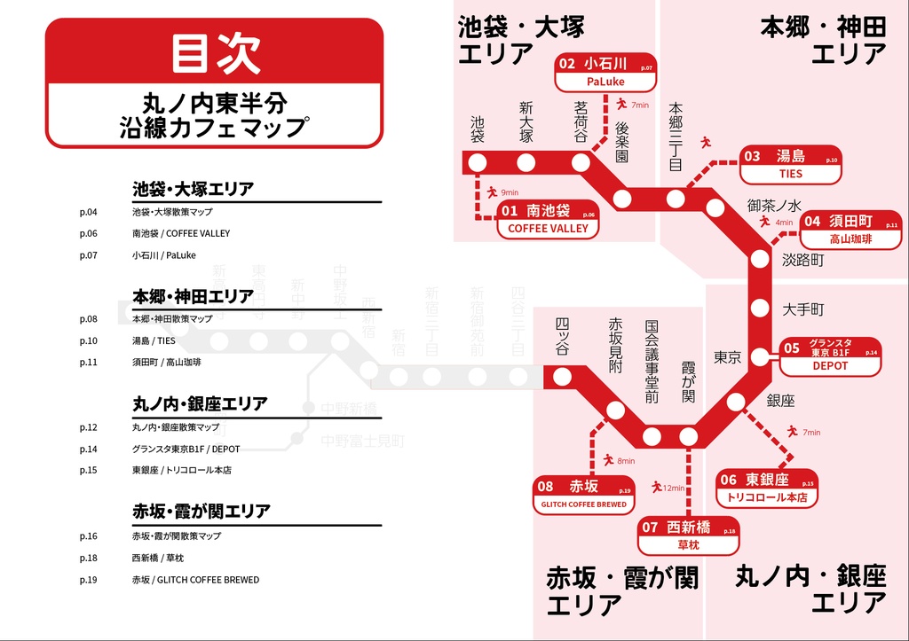 Cafe Map magzine vol.1 【丸の内線東半分】