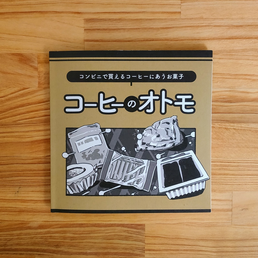 コーヒーのオトモ