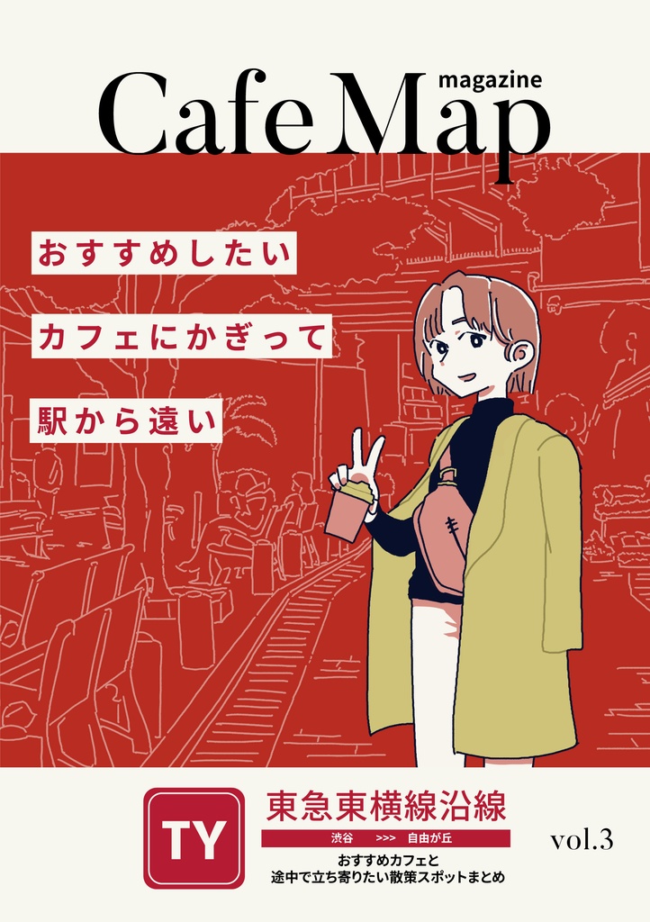 Cafe Map magzine vol.3【東急東横線エリア】