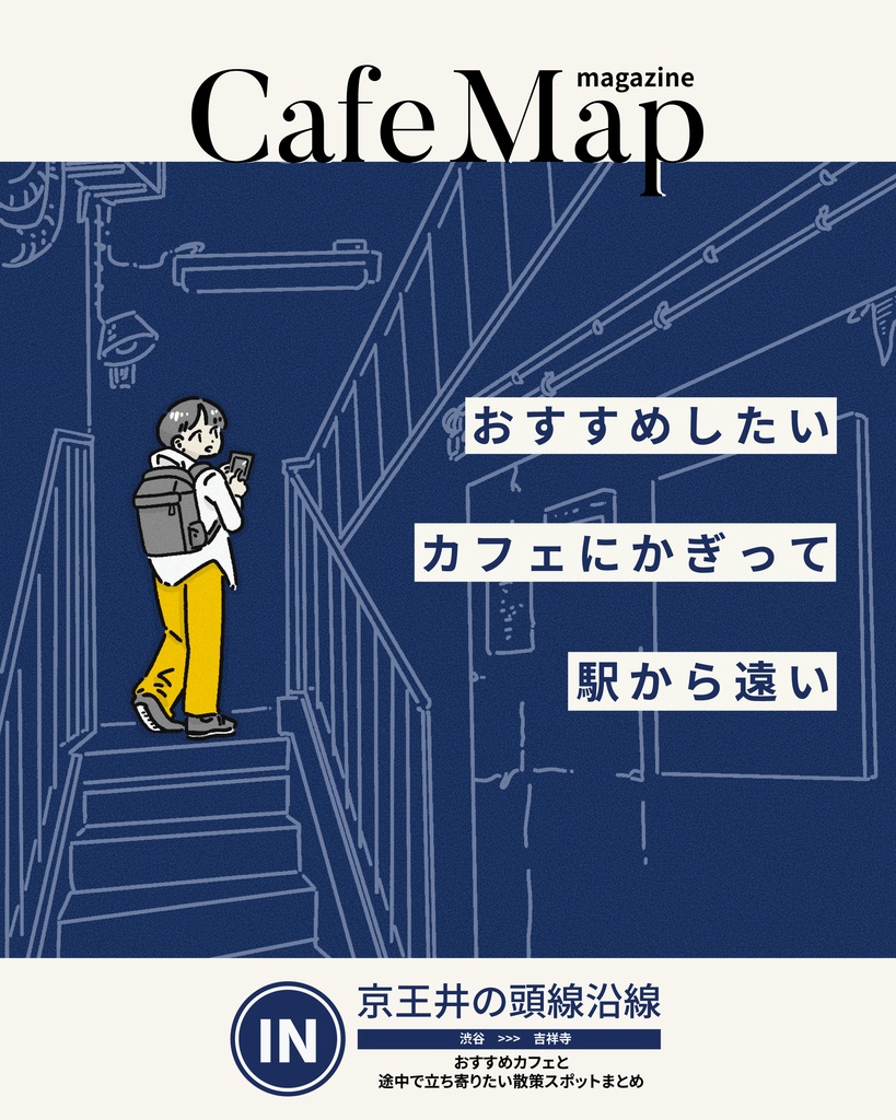 Cafe Map magzine 京王井の頭線沿線