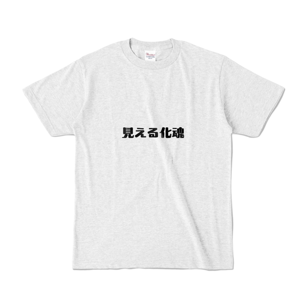 見える化Tシャツ