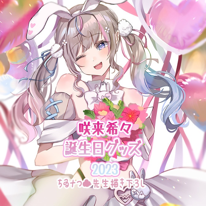 咲来希々誕生日記念グッズ＆ボイス2023