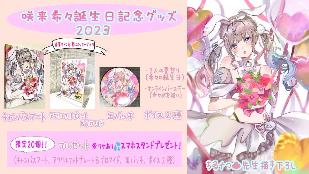 咲来希々誕生日記念グッズ&ボイス2023