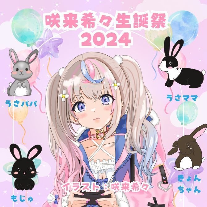 咲来希々生誕祭2024記念グッズ