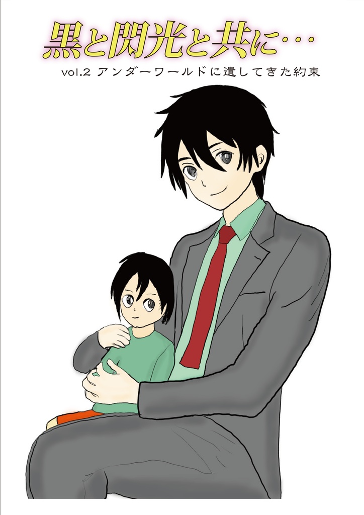 黒と閃光と共に… 冊子版 vol.2 アンダーワールドに遺してきた約束