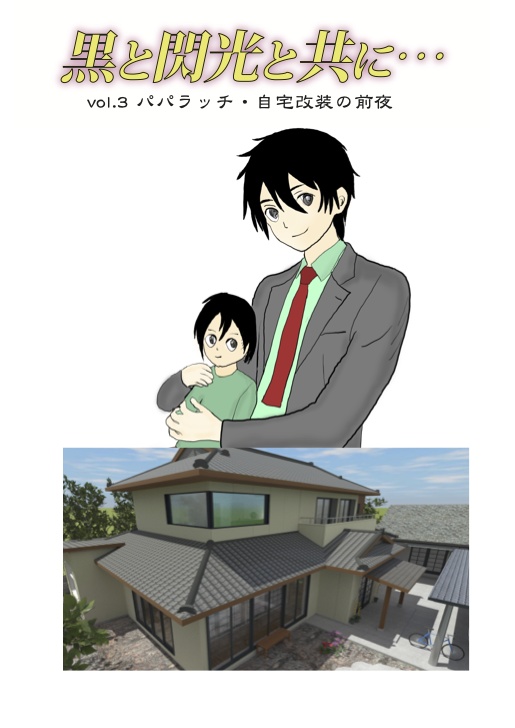 黒と閃光と共に… vol3 パパラッチ・自宅改装の前夜