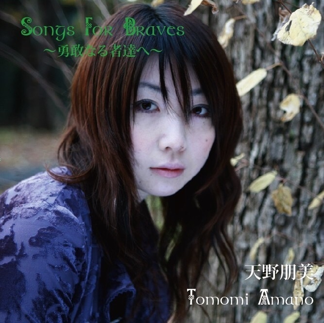 Songs For Braves～勇敢なる者達へ～
