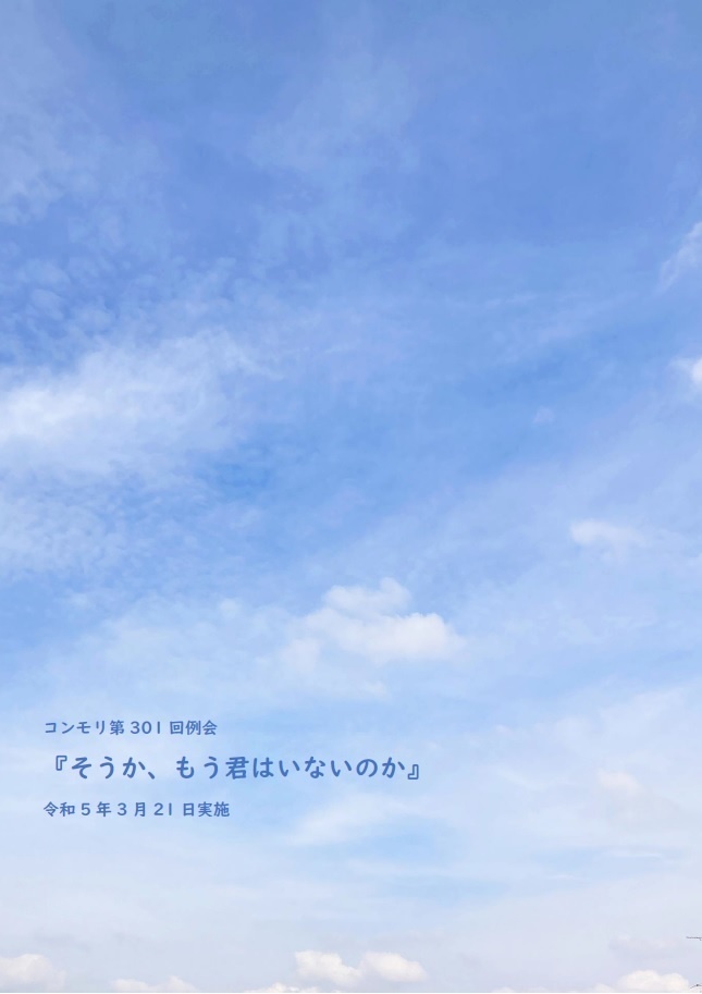 コンモリ第301回例会記録集「そうか、もう君はいないのか」