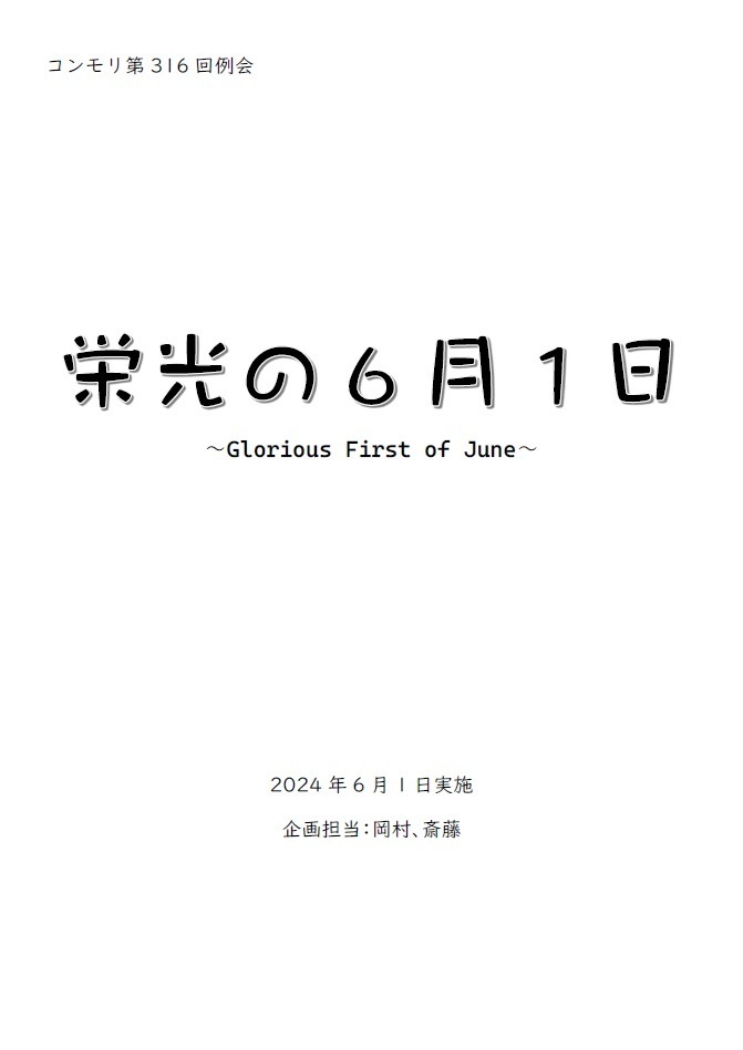 コンモリ第316回例会記録集「栄光の6月1日」