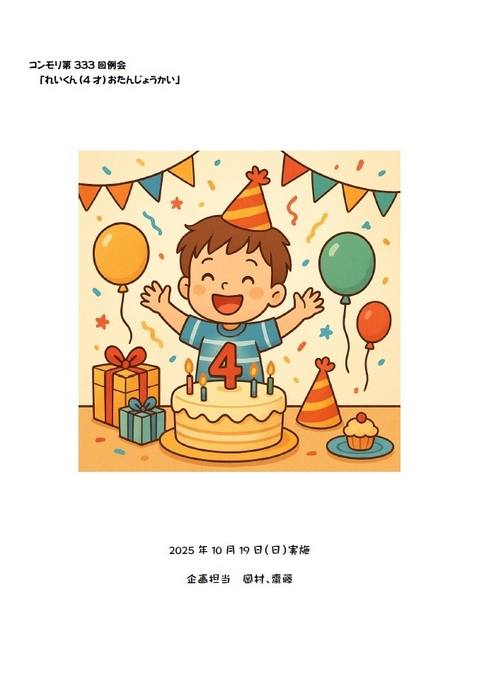 コンモリ第333回例会記録集「れいくん（4才）おたんじょうかい」