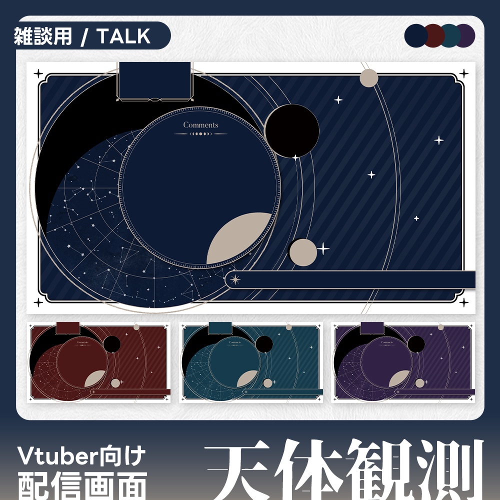 配信画面/Overlay·天体観測