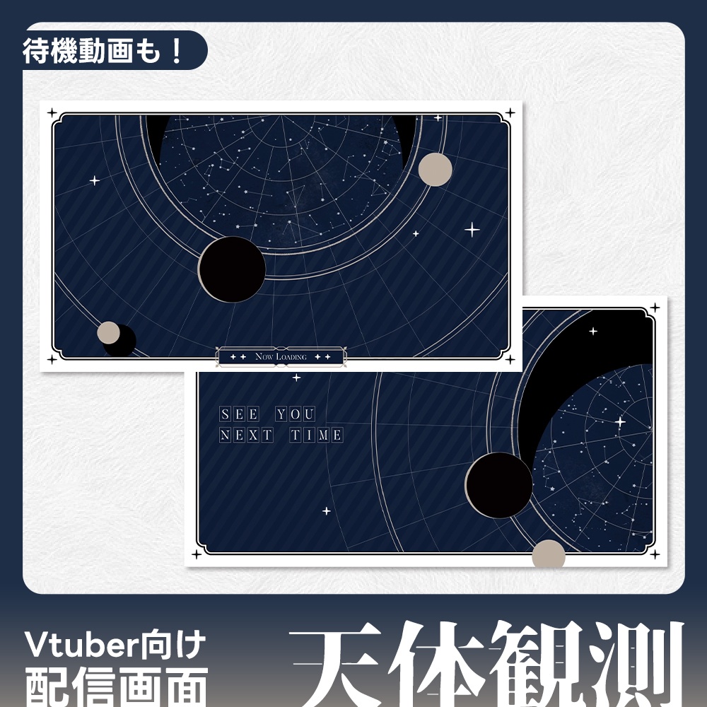 配信画面/Overlay·天体観測