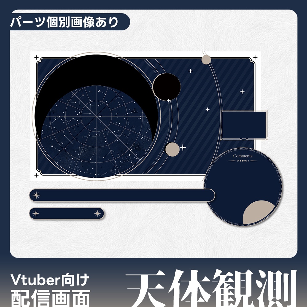 配信画面/Overlay·天体観測