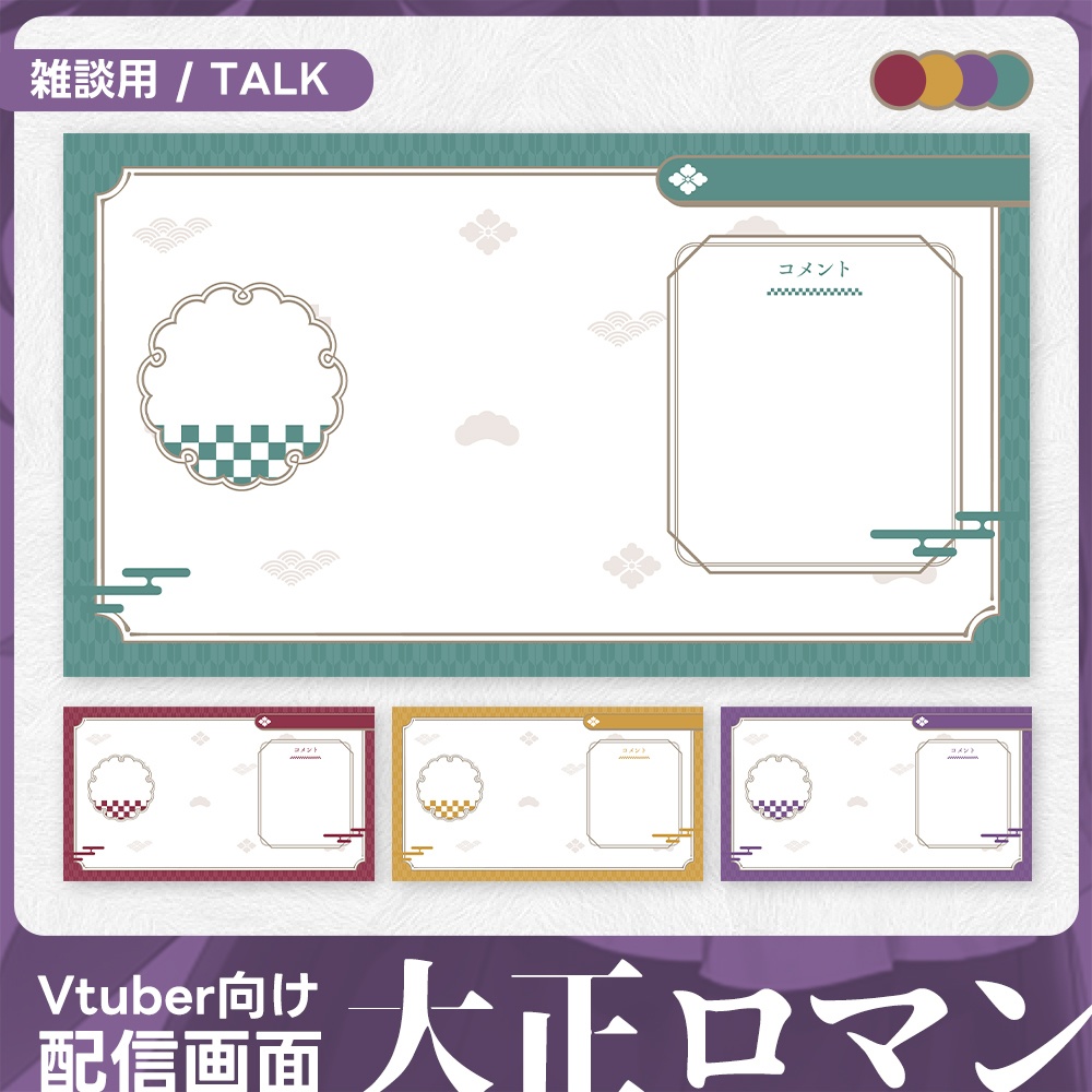 配信画面/Overlay·大正ロマン