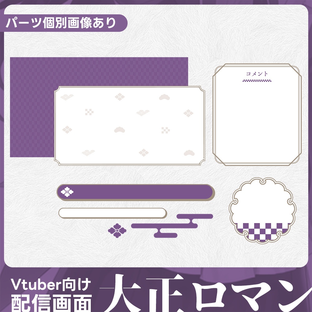 配信画面/Overlay·大正ロマン