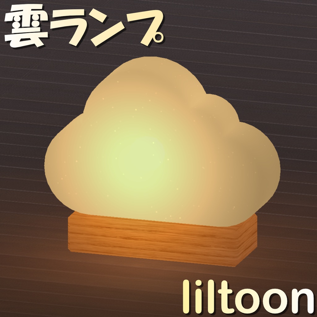 雲ランプ Cloud Night Lamp