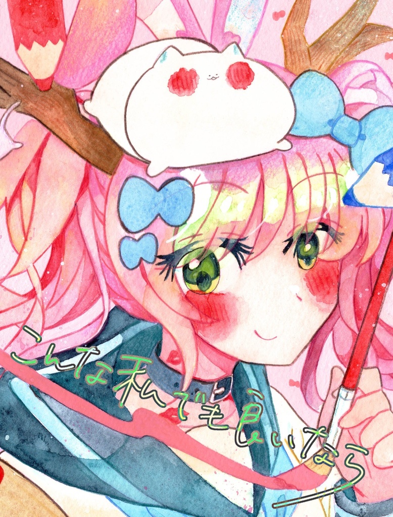 【イラスト本】こんな私でも良いなら