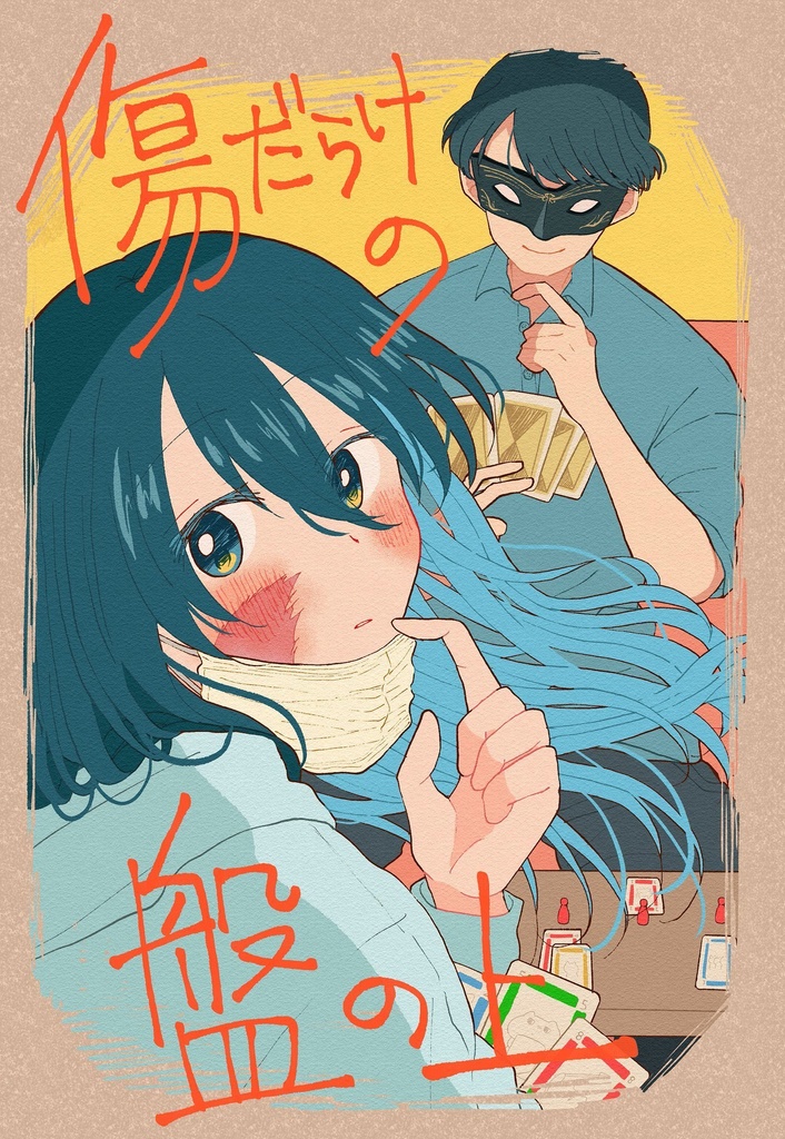 【漫画】傷だらけの盤の上