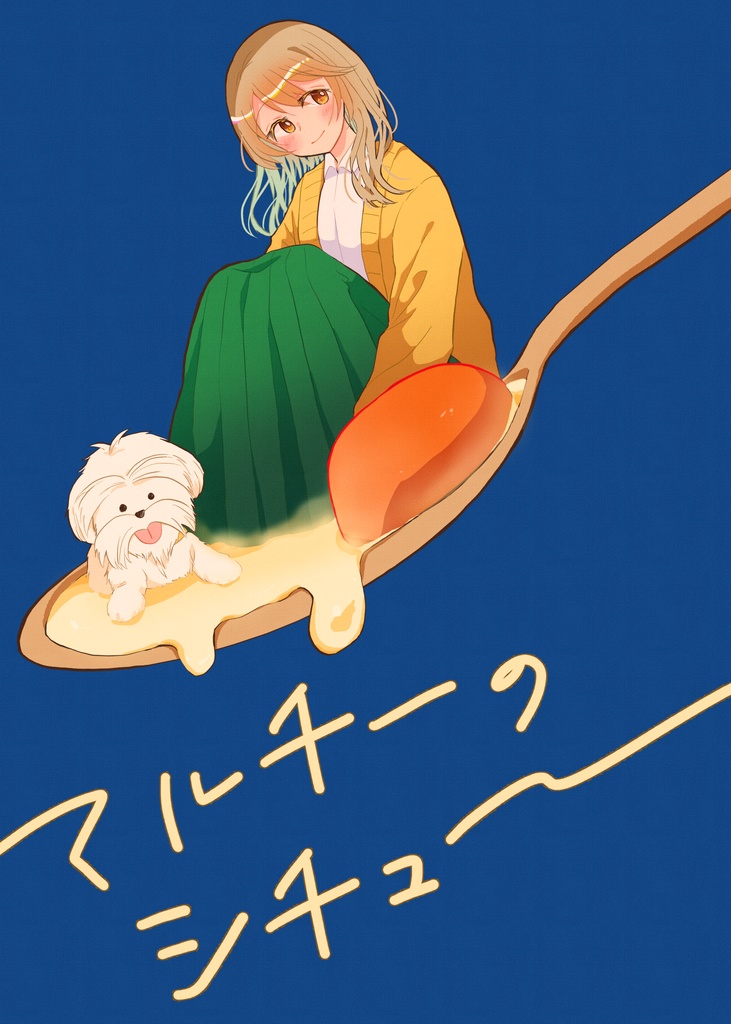 【漫画】マルチーのシチュー