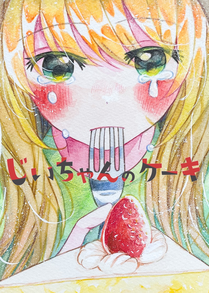 【創作漫画】じいちゃんのケーキ
