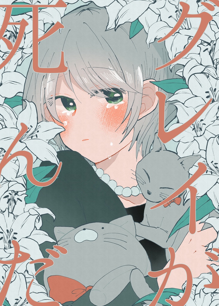 【漫画】グレイが死んだ