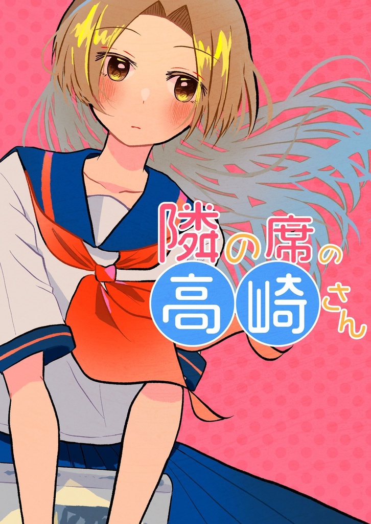 【漫画】隣の席の高崎さん