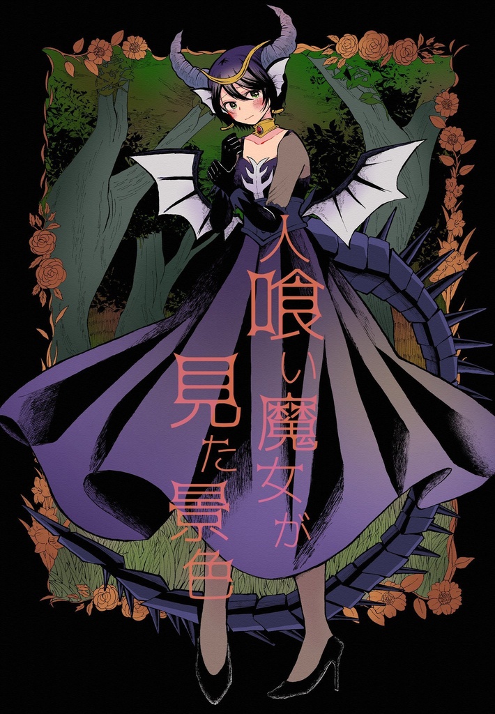 【漫画】人喰い魔女が見た景色