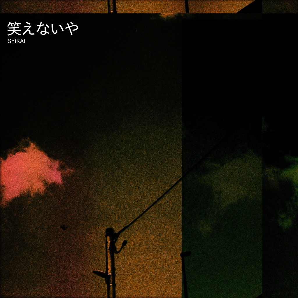 笑えないや