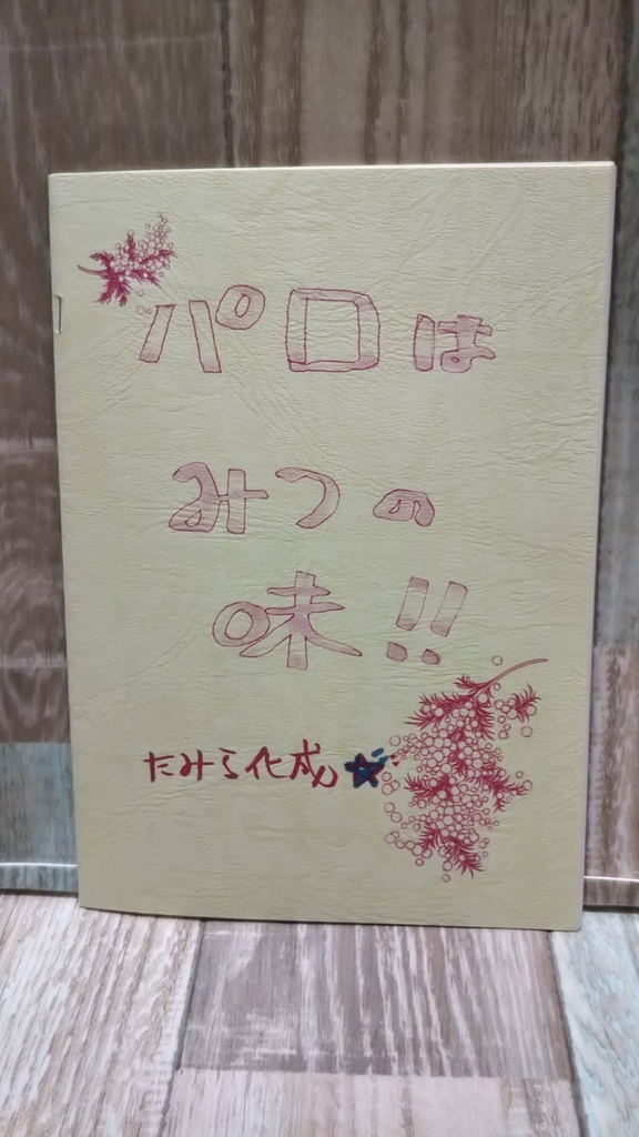 パロはみつの味