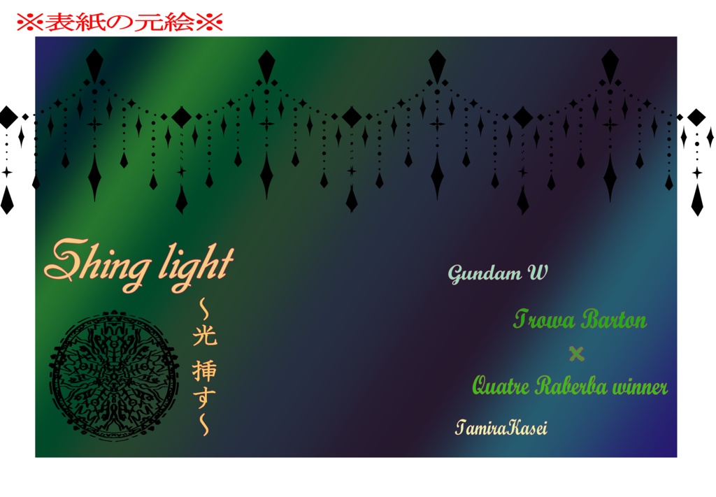 〔34〕Shine Light【光 射す】