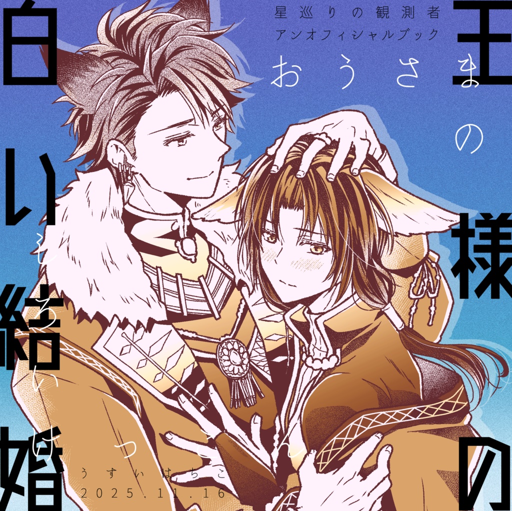 王様の白い結婚