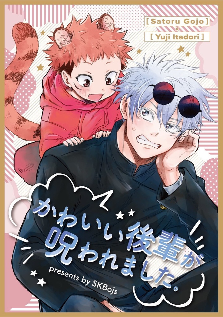 かわいい後輩が呪われました。（ノベルティ付き）⚠️ランダム1種類