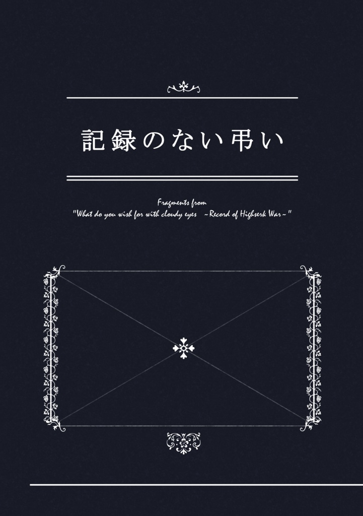 【セット】記録のない弔い+蒼炎が照らした世界の輪郭