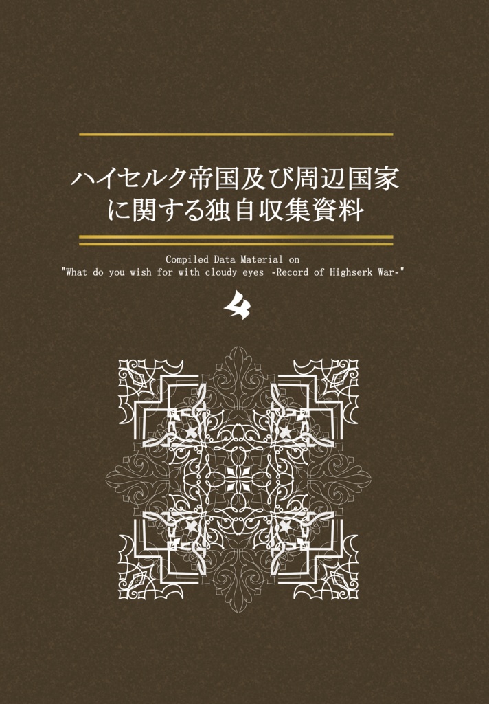 ハイセルク帝国及び周辺国家に関する独自収集資料