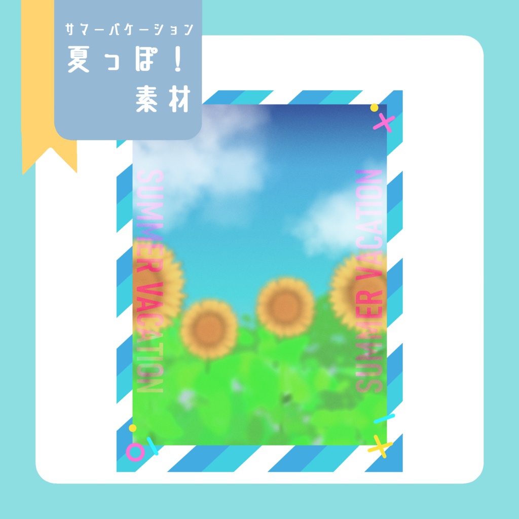 夏っぽ！Vtuber素材(SNS投稿)