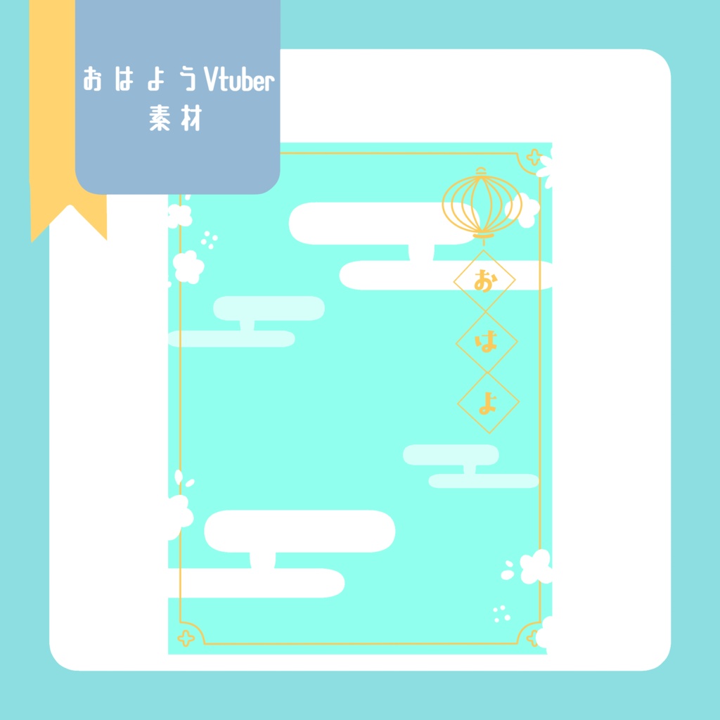 おはようvtuber素材(SNS投稿)