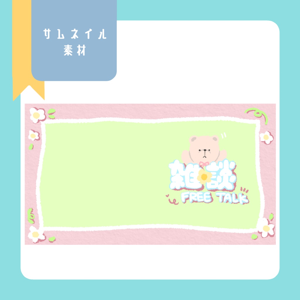 雑談(サムネイル素材)