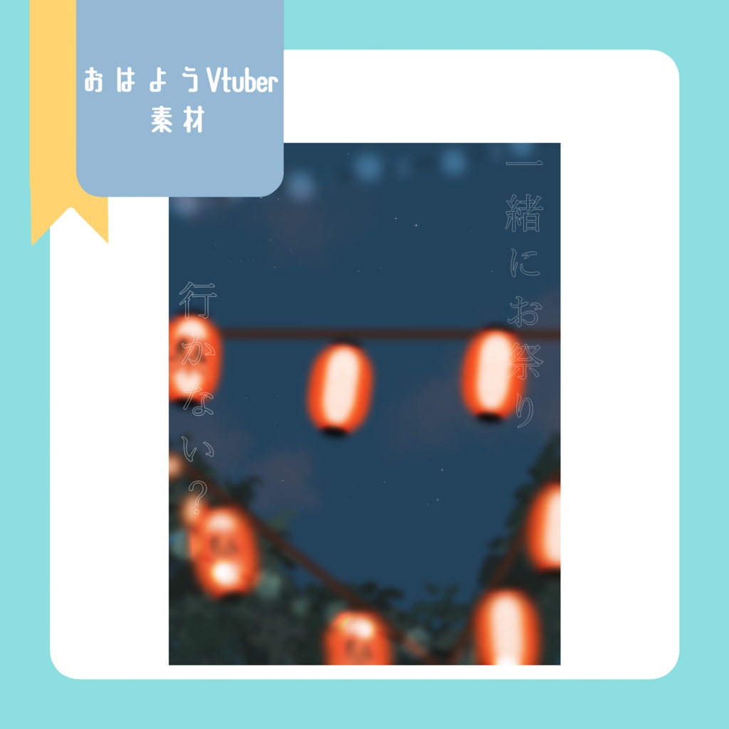 お祭り！Vtuber素材(SNS投稿)