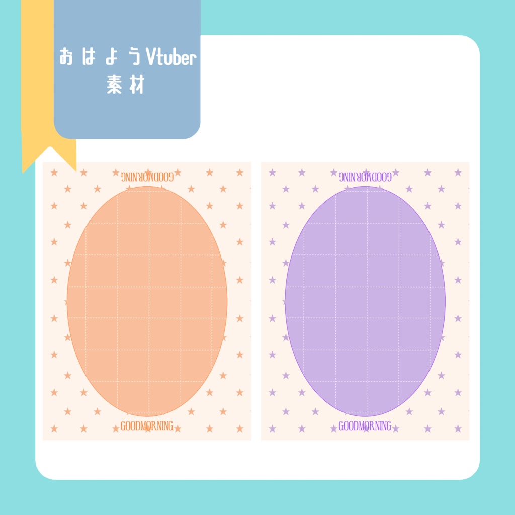 おはようvtuber素材(SNS投稿)